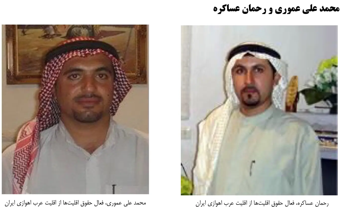العفو الدولية تثير قضية محمد علي العموري ورحمان عساكرة الناشطين الأهوازيين المحكومين بالمؤبد
