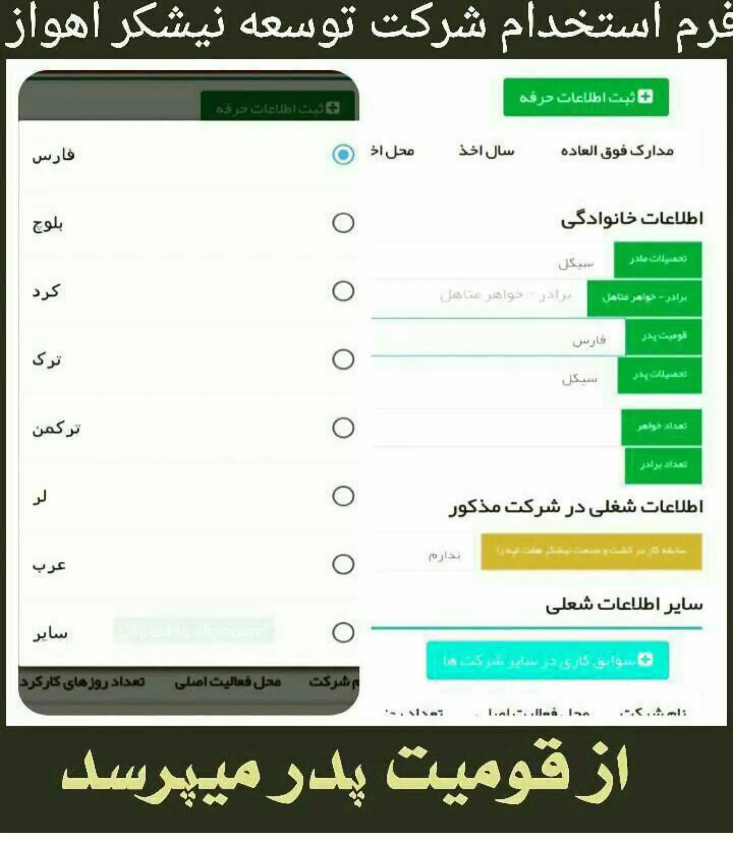 ادامه تبعيض عليه عربها در استخدام، سؤال قوميت شرط استخدام در شركتهاى نيشكر اهواز