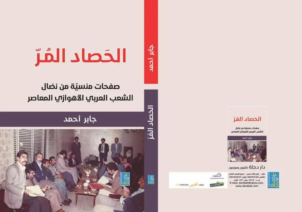 تحلیلی بر کتاب «الحصاد المر»، خاطرات آقای جابر احمد